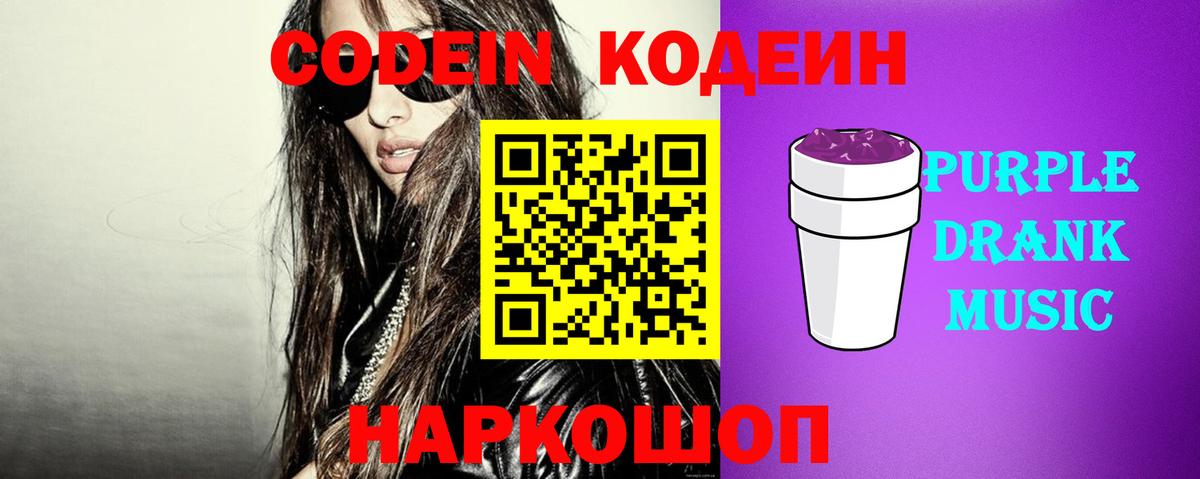 Кодеиновый сироп Lean Purple Drank Междуреченск