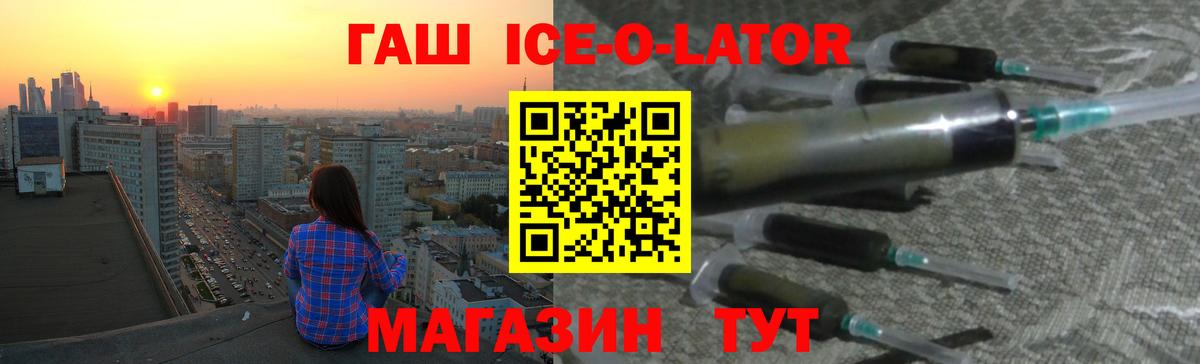 ГАШ ice o lator Междуреченск
